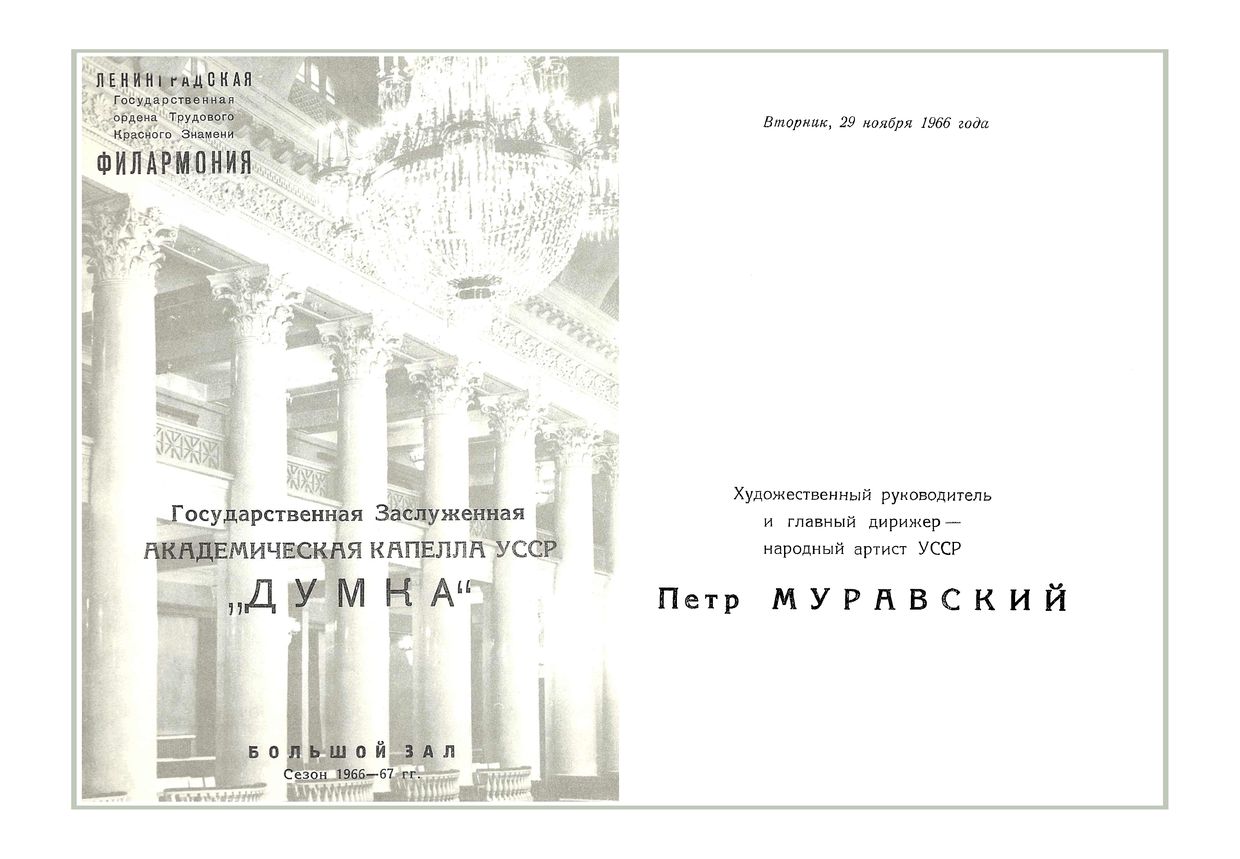 Вечер хоровой музыки
Государственная академическая капелла УССР «Думка»